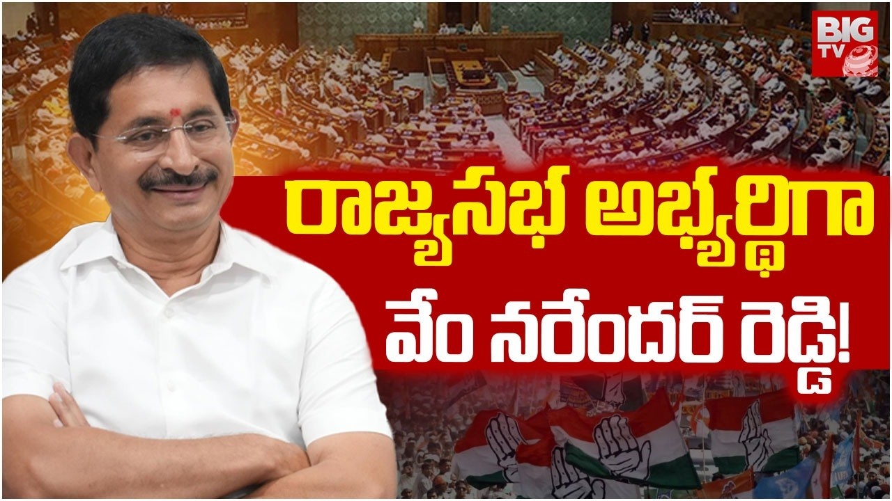 Telangana Rajya Sabha Candidates | రాజ్యసభ అభ్యర్థిగా వేం నరేందర్ రెడ్డి | Vem Narender Reddy