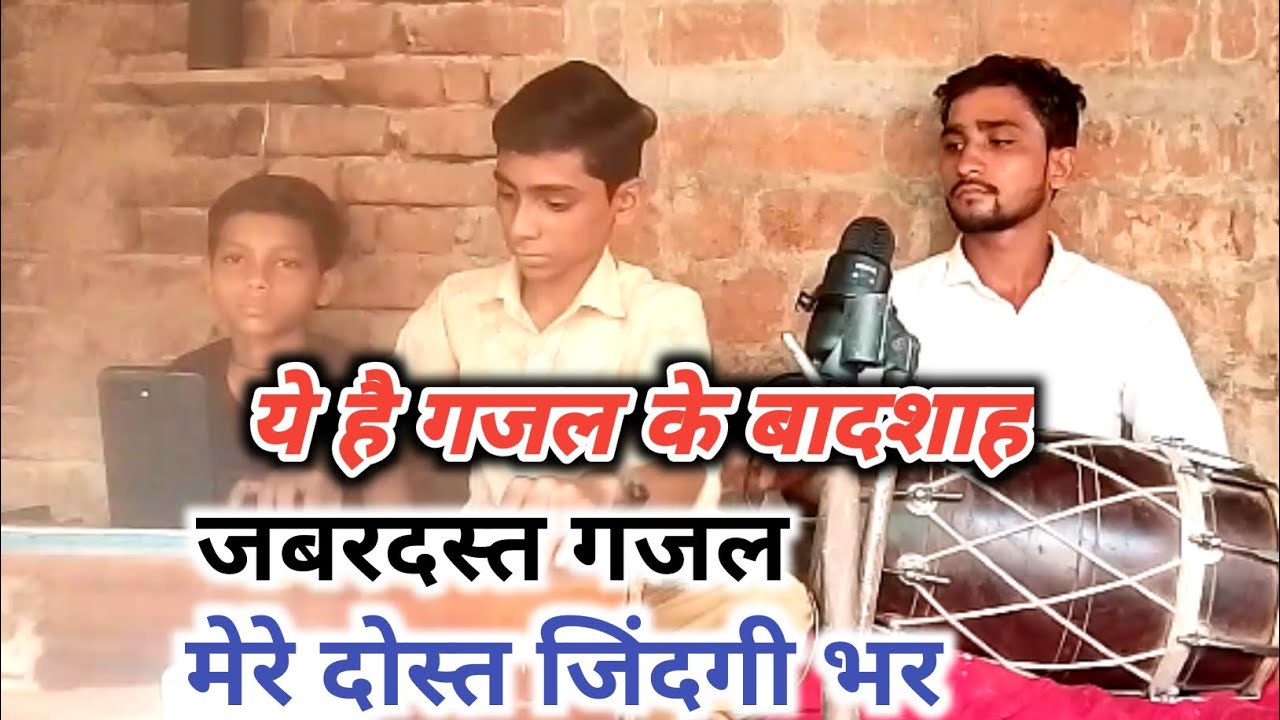मेरे दोस्त जिंदगी भर मुझे यूं ही प्यार करना!! सुनकर खयालों में डूब जाओगे!! #ghajal #ghajal2023 ||