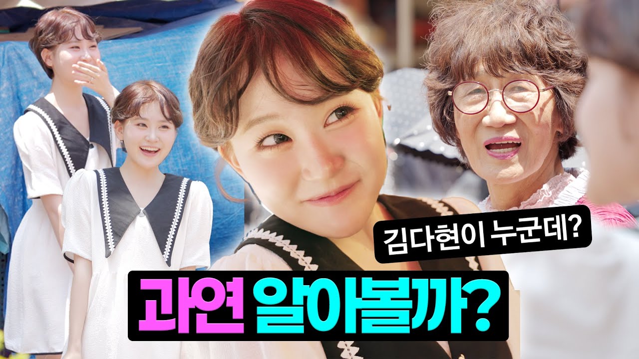 트롯요정 김다현, 과연 몇 명이나 알아볼까? 🤔 | 관악중부시장 | 떴다떴다현 EP.1 [EN]