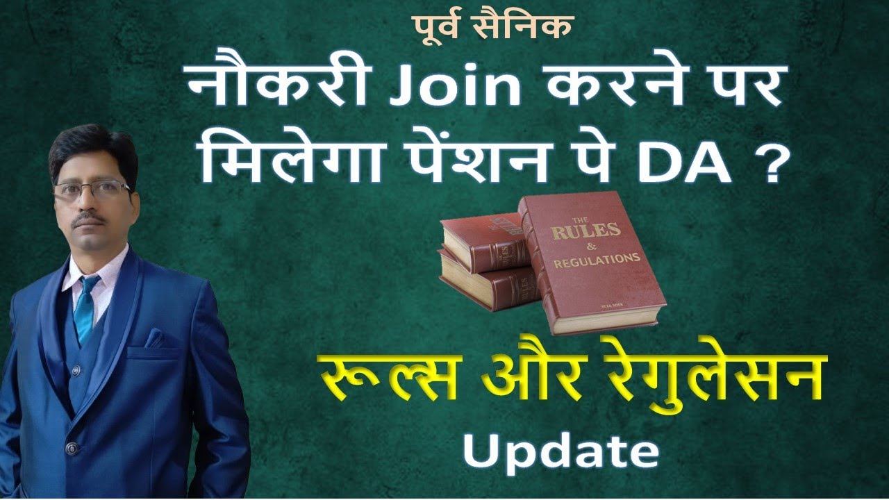 नौकरी ज्वाइन करने पर मिलेगा पेंशन पे  DR ? Know the Pension and Reemployment Rules