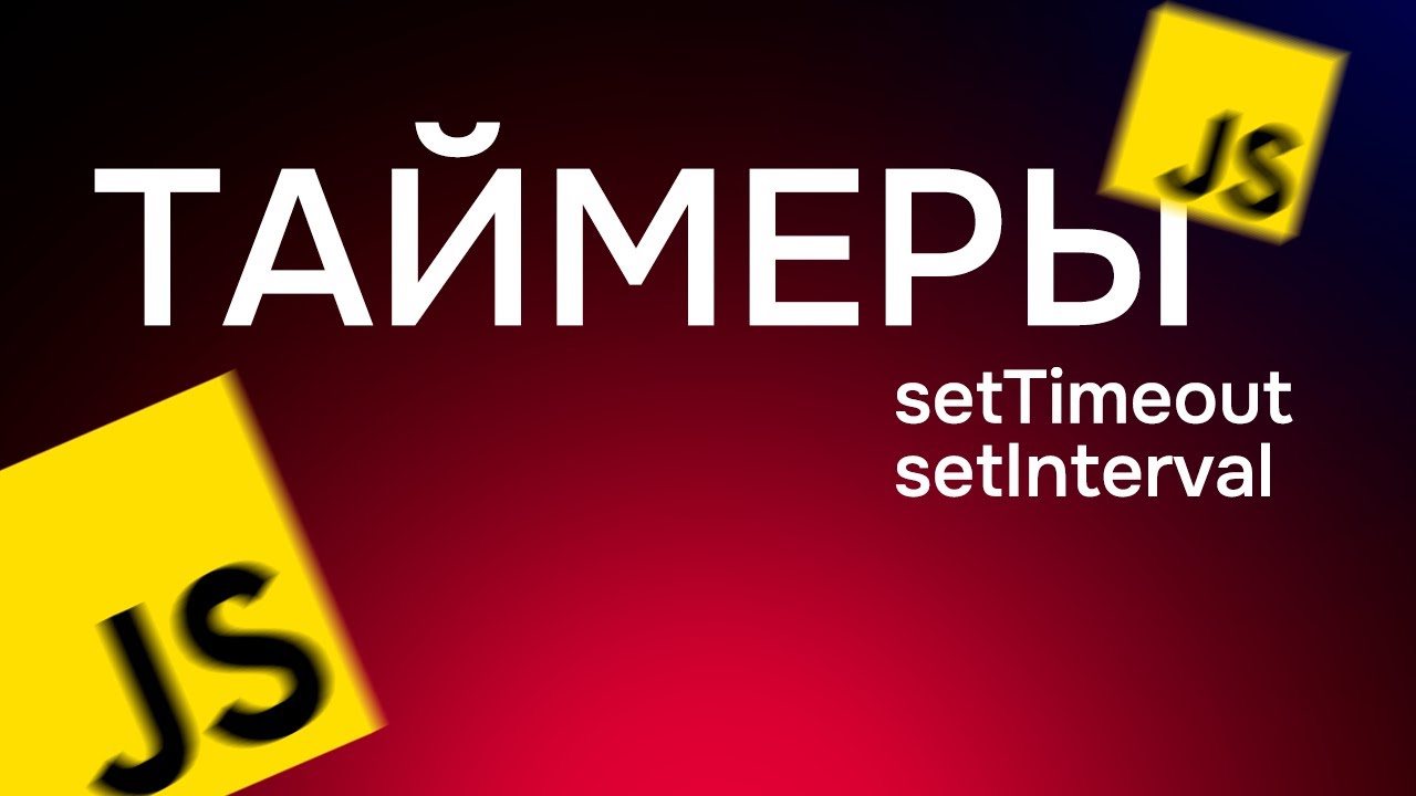 #29. Таймеры в JavaScript (setTimeout, setInterval, clearTimeout, clearInterval)