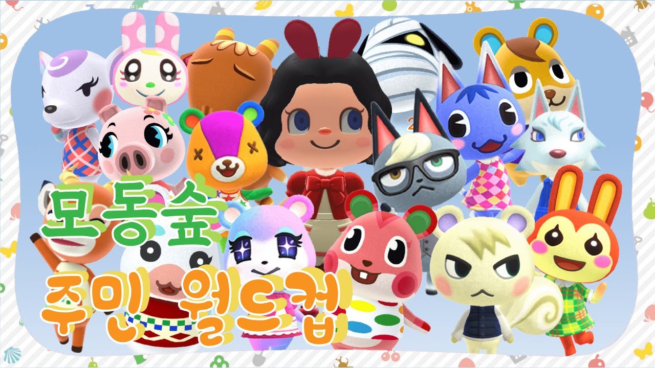 [ 모동숲 ] 동물의 숲 이상형 월드컵❤❤ 젱튭의 1위는??😉😉#AnimalCrossing