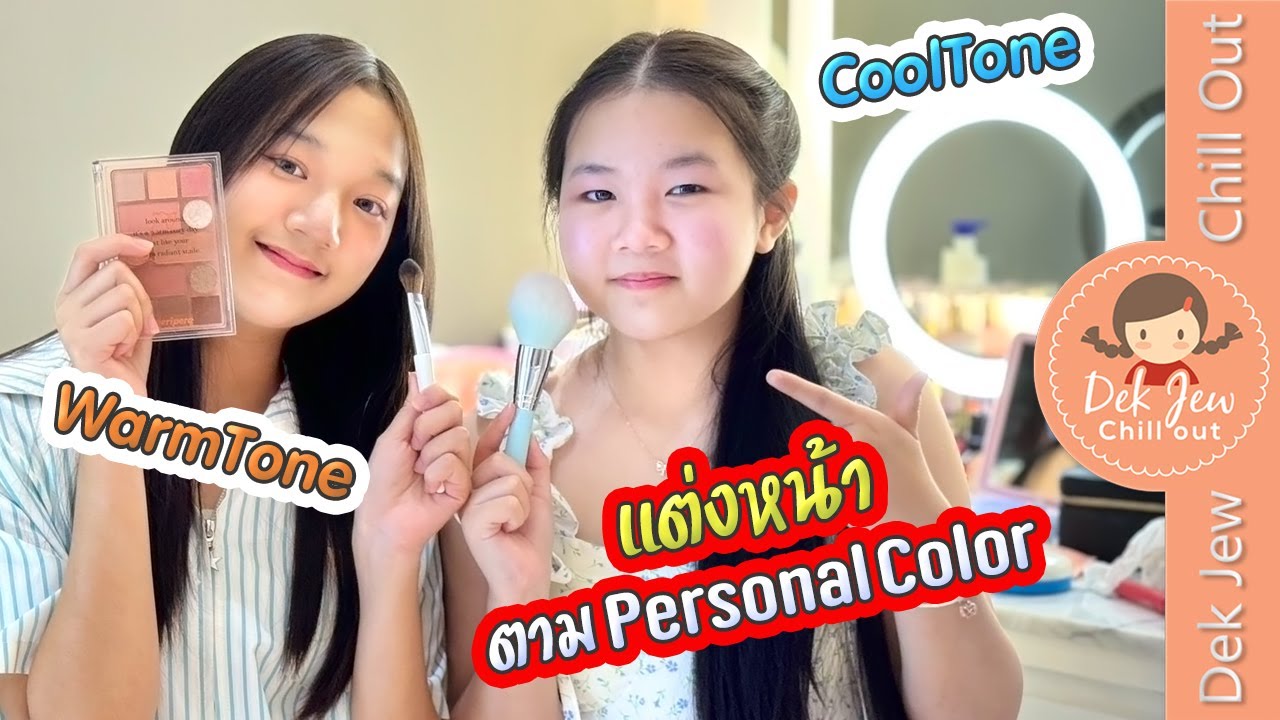 แต่งหน้าตาม Personal Color