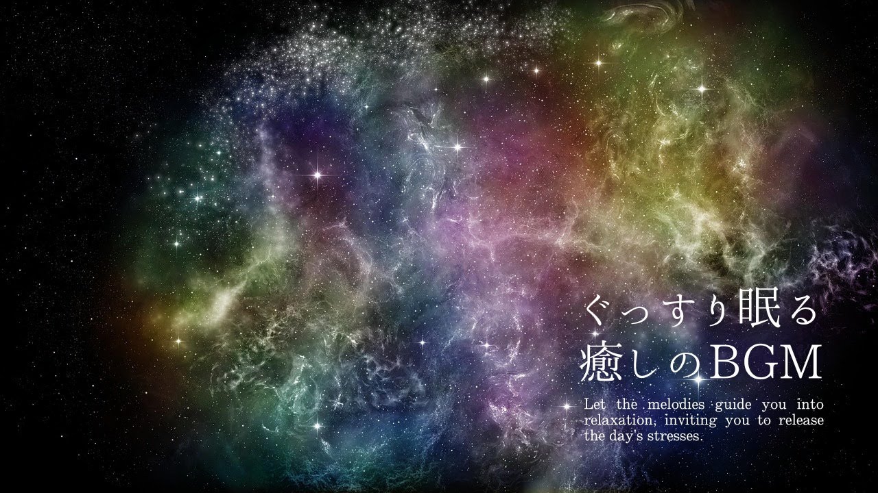 【深く眠れる音】ヒーリング周波数とα波で脳を整えリラックスする快眠用睡眠音楽