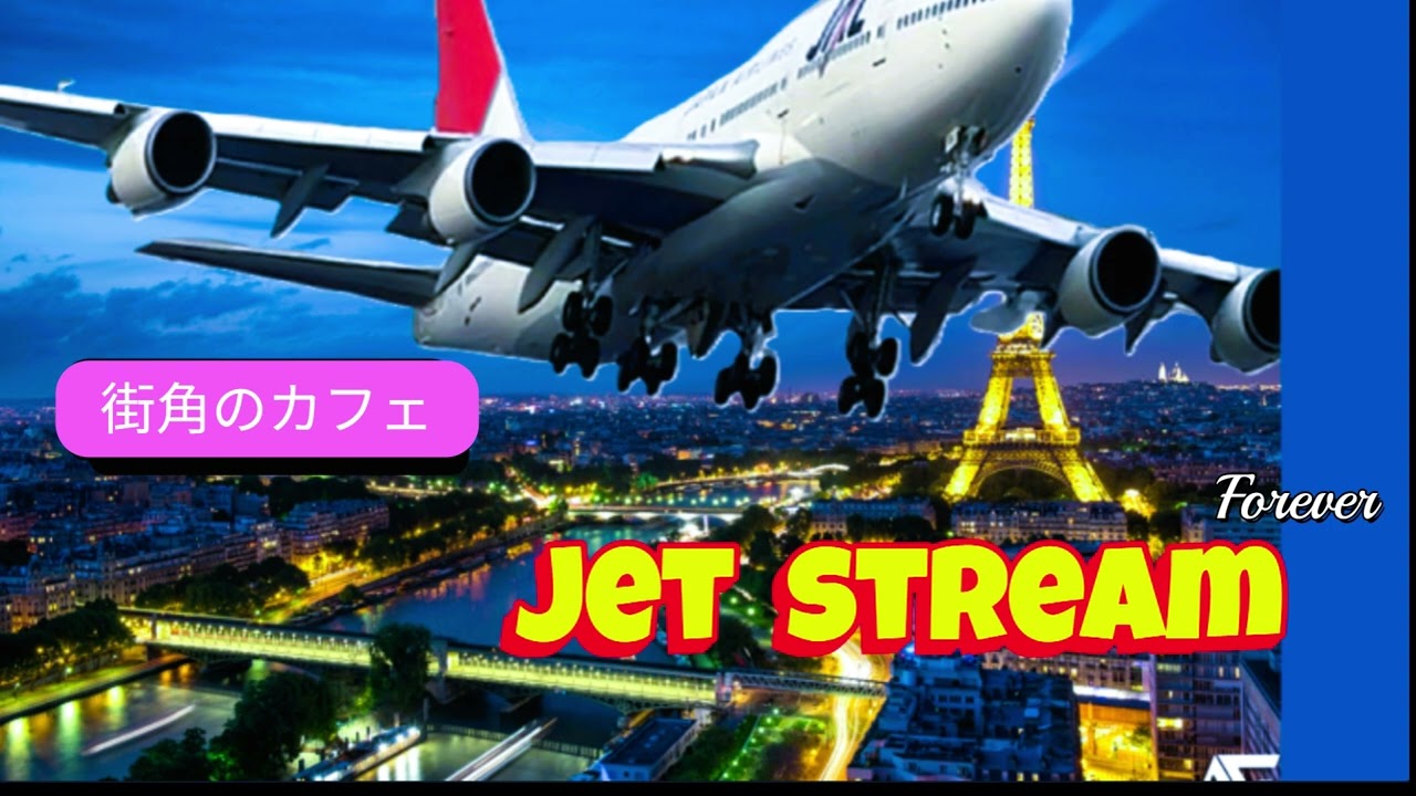 jet  stream 　街角のカフェ　ナレーション　城　達也