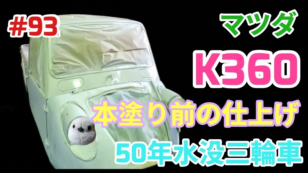【本塗装前夜🛠️】マツダK360本塗装にむけての準備#レストア #automobile #ヤフオク #shortvideo 