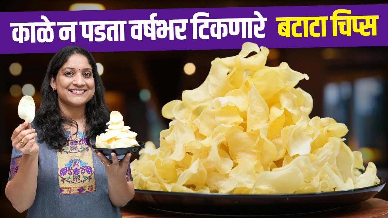 ३ किलो बटाटा चिप्स | उन्हात न वाळवता, २ वर्षे टिकणारे, लाल/ काळे न पडणारे 3kg Batata Chips Recipe