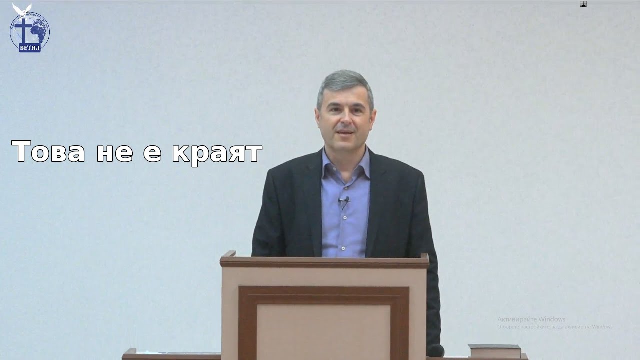 Това не е краят |Янчо Ганев| 2020.03.29