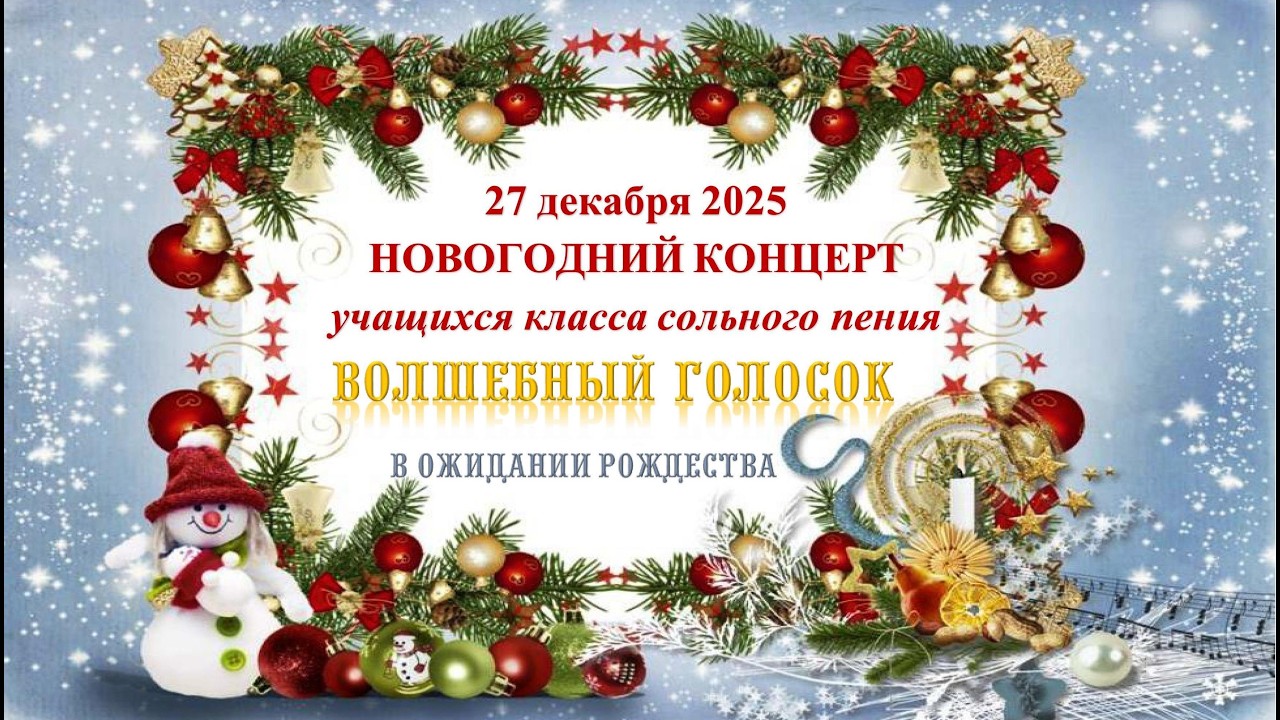 Волшебный голосок 27 декабря 2025 г. В ожидании Рождества.
