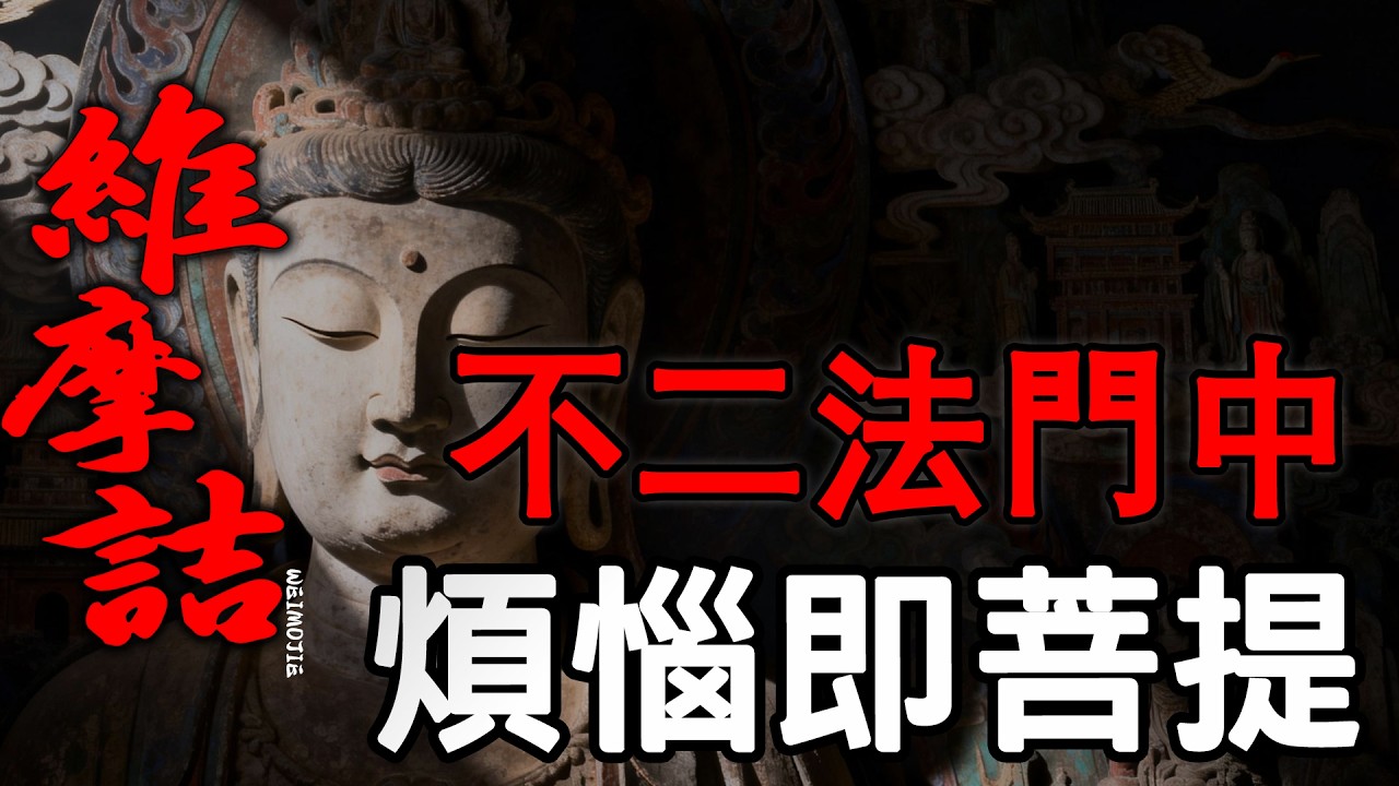 不二法門的示現：維摩詰居士在人間的行願全景|証得菩提|維摩詰經