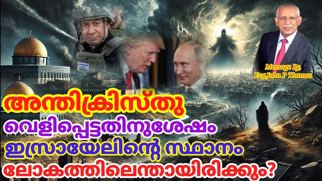 അന്തിക്രിസ്തു വെളിപ്പെട്ടതിനുശേഷം ഇസ്രായേലിന്റെ സ്ഥാനം ലോകത്തിൽ എന്തായിരിക്കും?