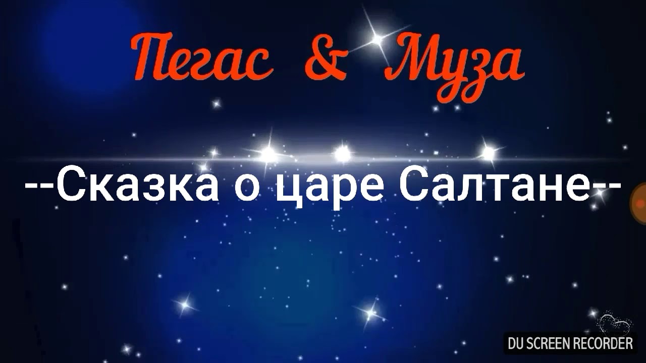 Не очень цензурная Сказка о царе САЛТАНЕ-Б.ВЕРХОВЦЕВ-        *МАТ 18+*