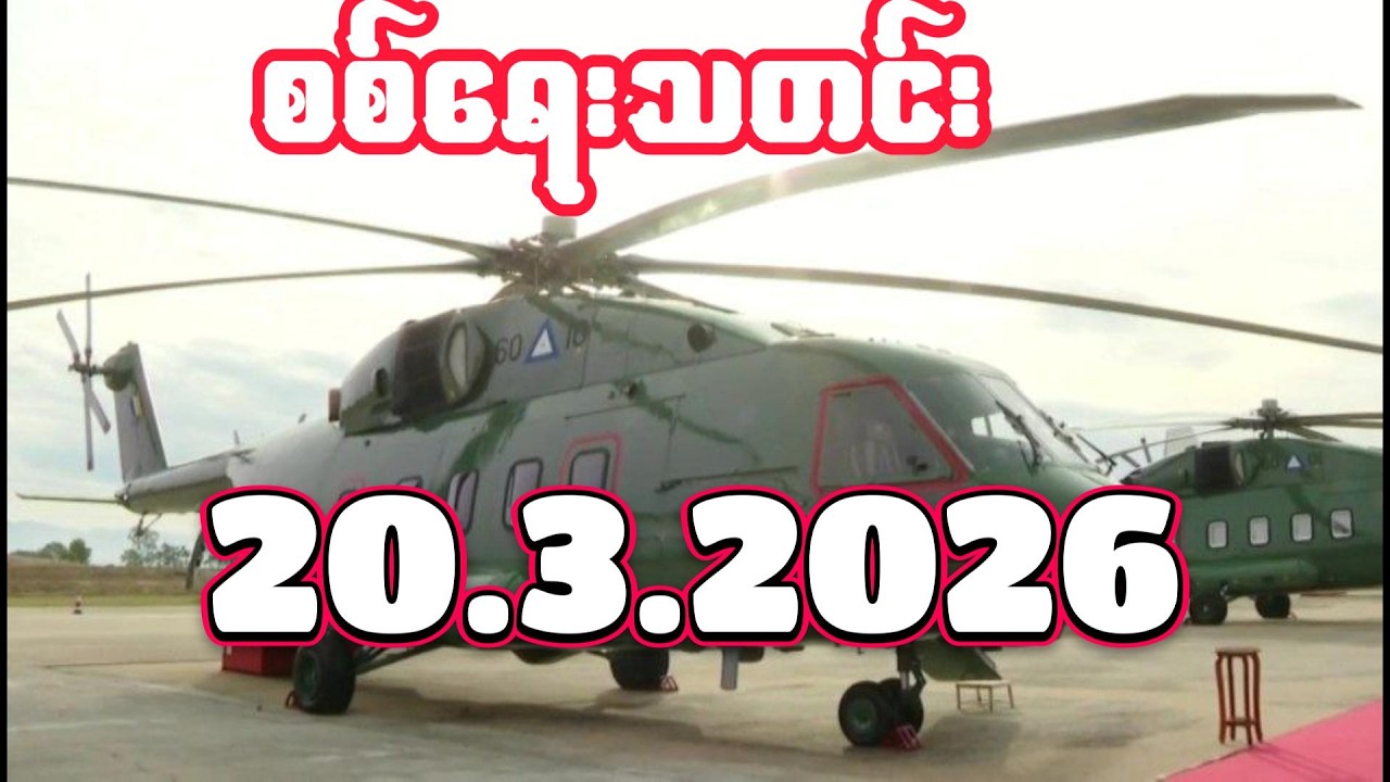 #စစ်ရေးသတင်း #minkhantmaung #20march2026