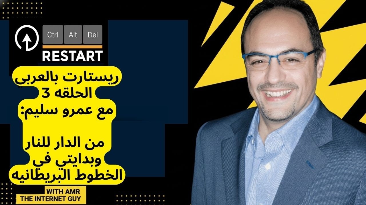 ريستارت بالعربي | الحلقة الثالثه: بدايتي في الخطوط الجويه البريطانيه والتحول الجذري من مملكه لأخرى