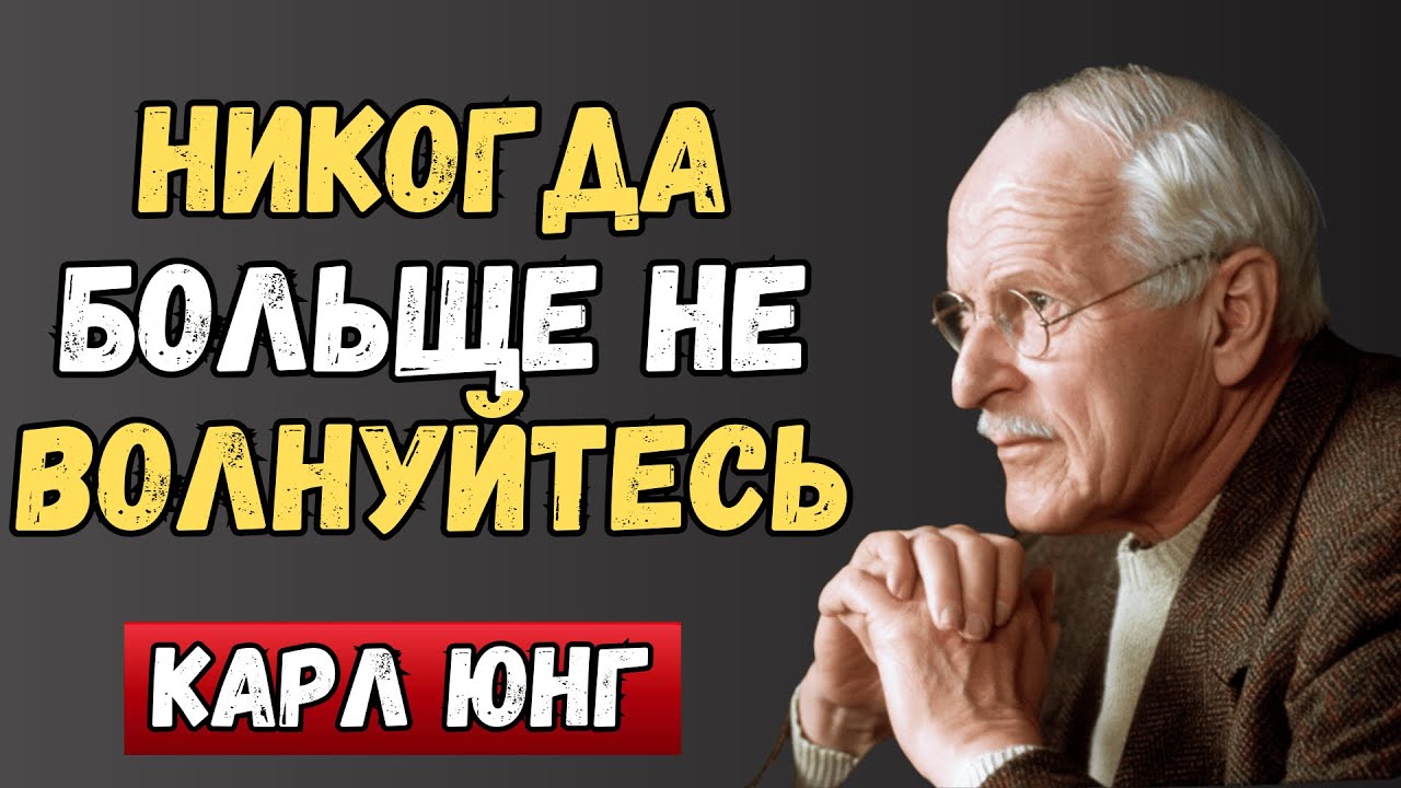 Секрет Карла Юнга: с помощью этих методов вы навсегда перестанете беспокоиться