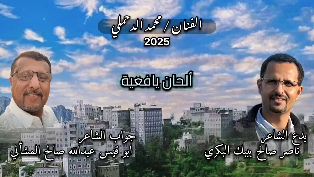  بدع الشاعر الجميل ناصر بيبك البكري( جواب )#ابوقيس_المشألي 