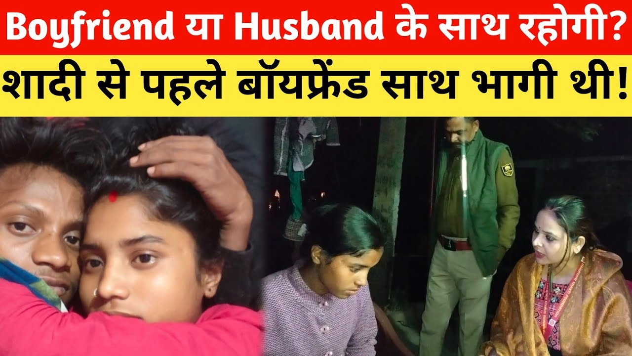 बोलो Boyfriend के साथ रहोगी की Husband के साथ रहोगी?