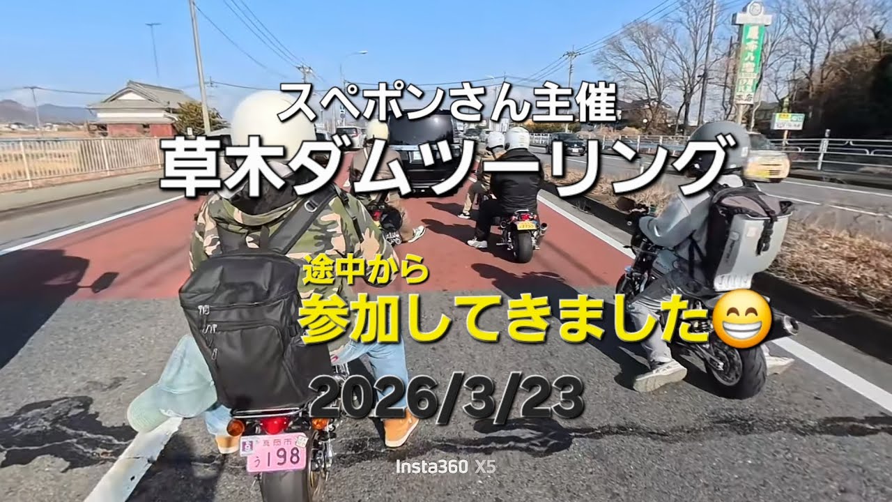 2026/3/23　スペポンさん主催　草木ダムツーリングに参加してきました🏍️💨