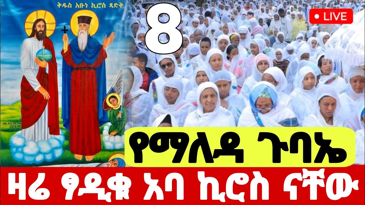 live❗️❗️ #ዐብይ_ፆም  #ከፃድቁ_አቡነ_ኪሮስ  #የካቲት_8 #የማለዳ_ጉባኤ #Ethiopian_Orthodox_mezmur @hosaenatube1