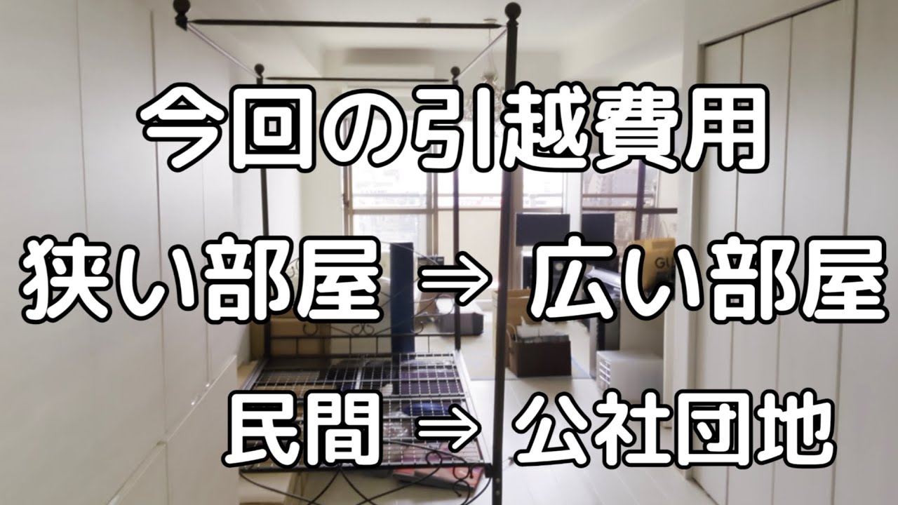 引越のお金・東京23区→東京23区・民間→公社団地・引越にかかった費用を公開【東京／23区／独身／一人暮らし／50代】