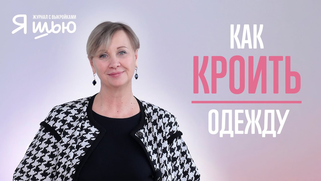 Как правильно КРОИТЬ | Советы конструктора | Журнал 