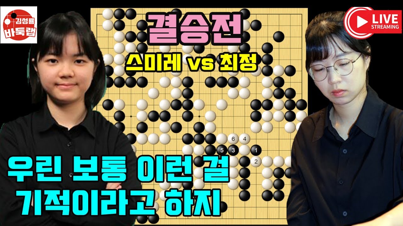 최정과 스미레 우린 보통 이런 걸 기적이라고 하지~ 제8회 여자기성전 결승1국 최정 vs 스미레 2024년 12월3일 경기 #김성룡바둑랩 #바둑