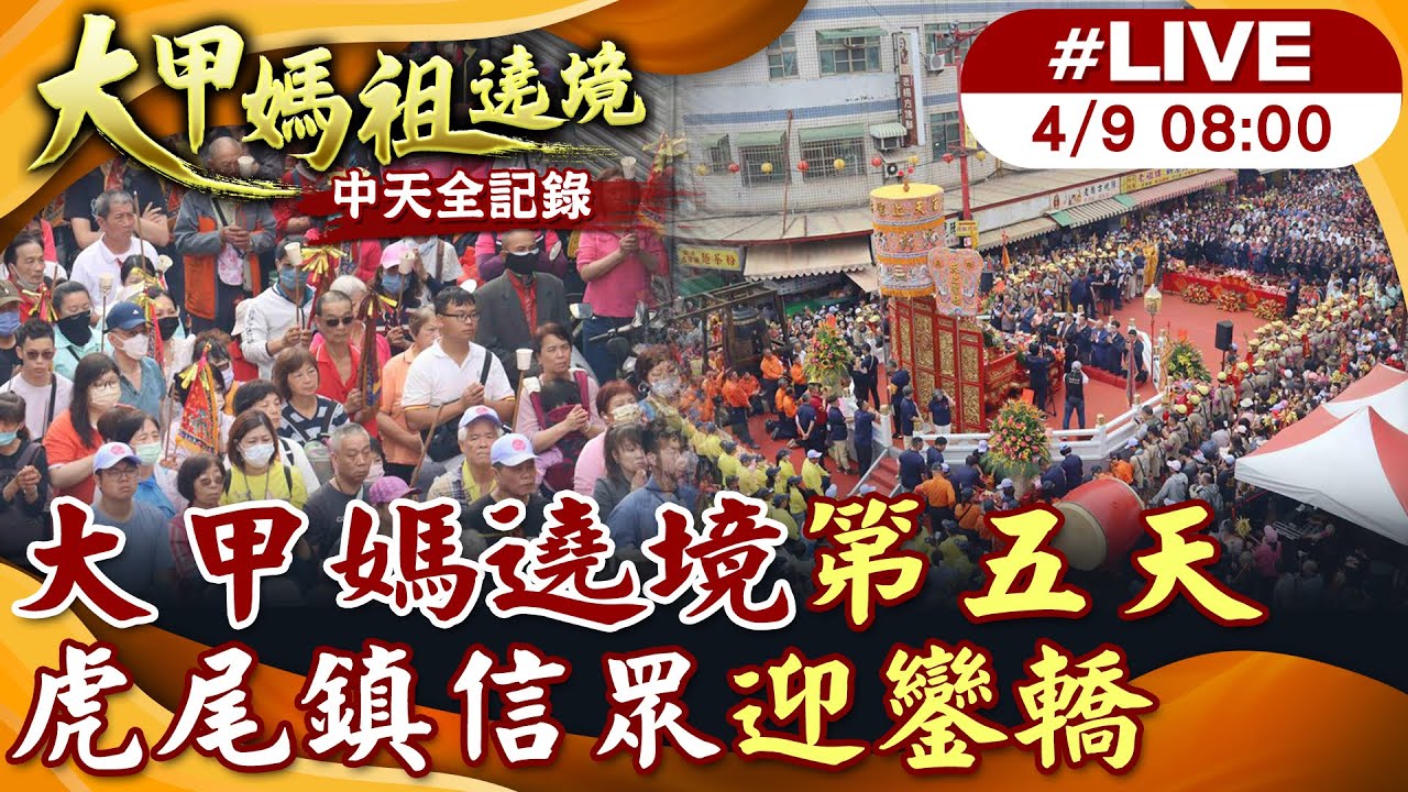 【中天直播 #LIVE】大甲媽繞境第五天  虎尾鎮信眾迎鑾轎 20250409 @中天新聞CtiNews