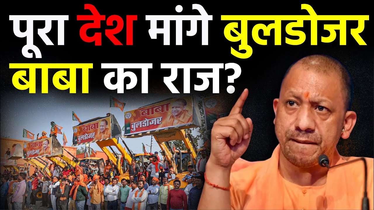 Bulldozer Action: पूरा देश मांगे बुलडोजर बाबा का राज? | Yogi Adityanath | Maharashtra News