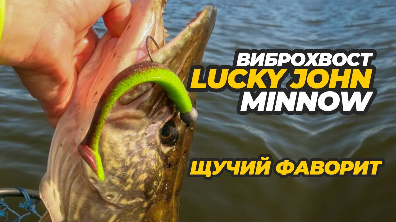 Виброхвост Lucky John Minnow – щучий фаворит