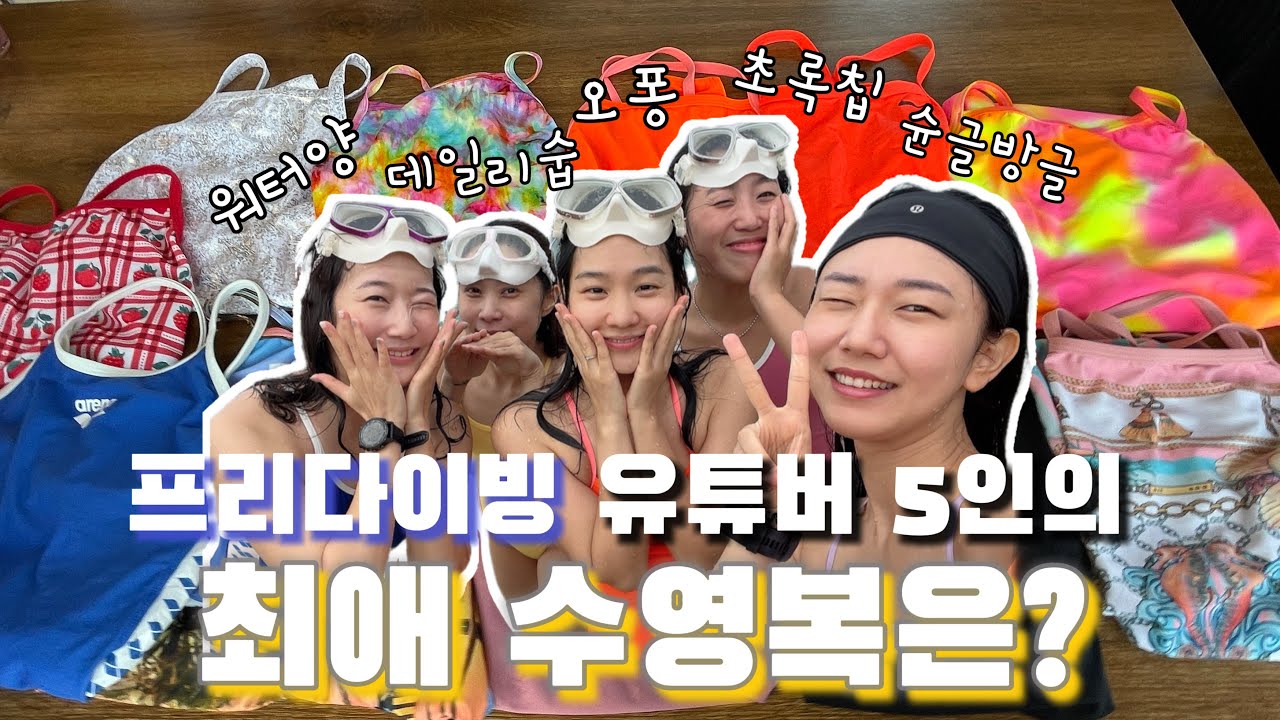 프리다이버 5인의 최애 수영복을 소개합니다🩱🎶 | 수영인들 프리다이버들 모여라 딩동댕🍭🍯