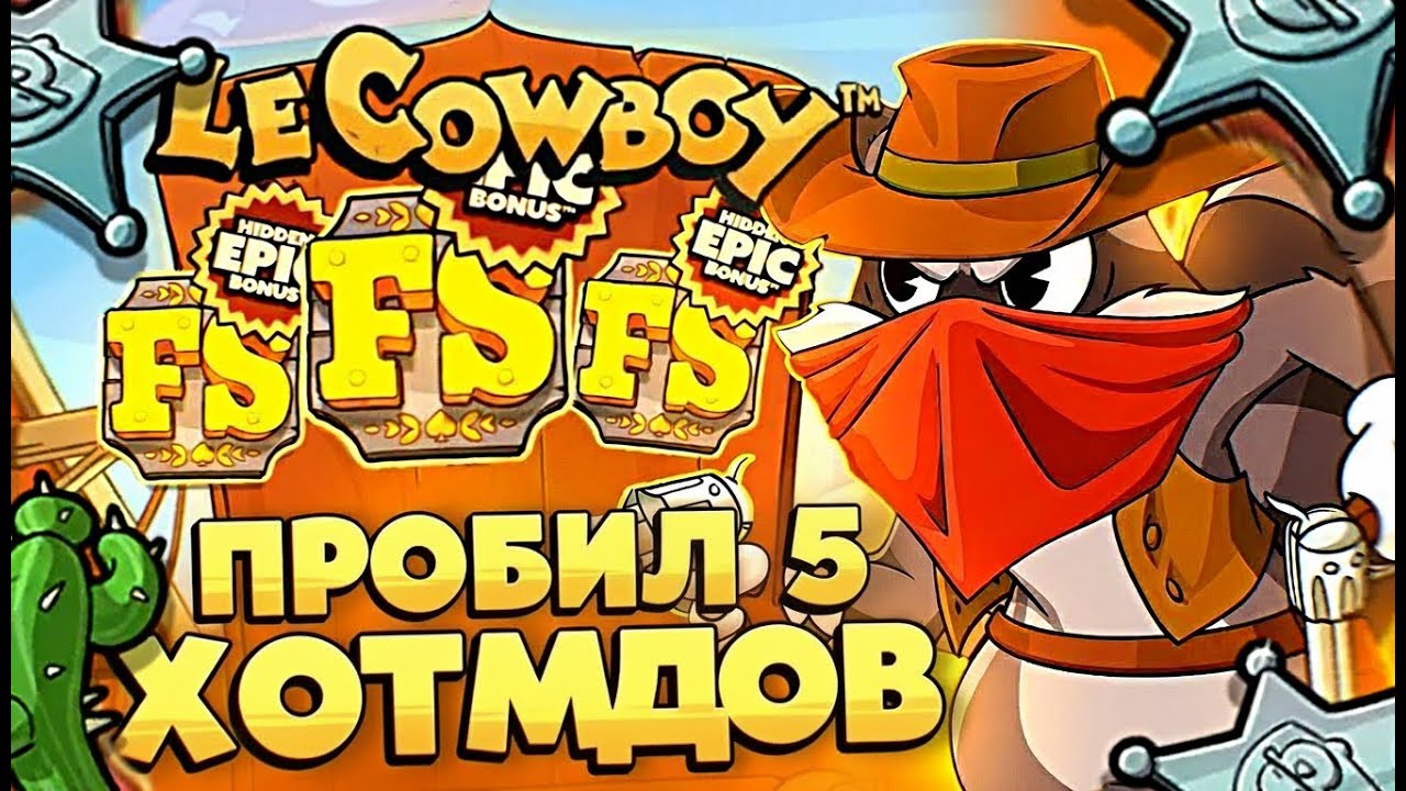 ПОЙМАЛ 5 ХОТМОДОВ И 4 КЛЕВЕРА НА 20Х В LE COWBOY / LE BANDIT / ЗАНОСЫ НЕДЕЛИ / LE BANDIT / LE VIKING