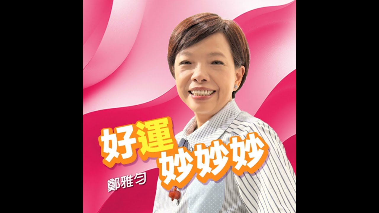 EP100 |【年度總榜】這三個生肖 馬年全年都好運！你是其中之一嗎？