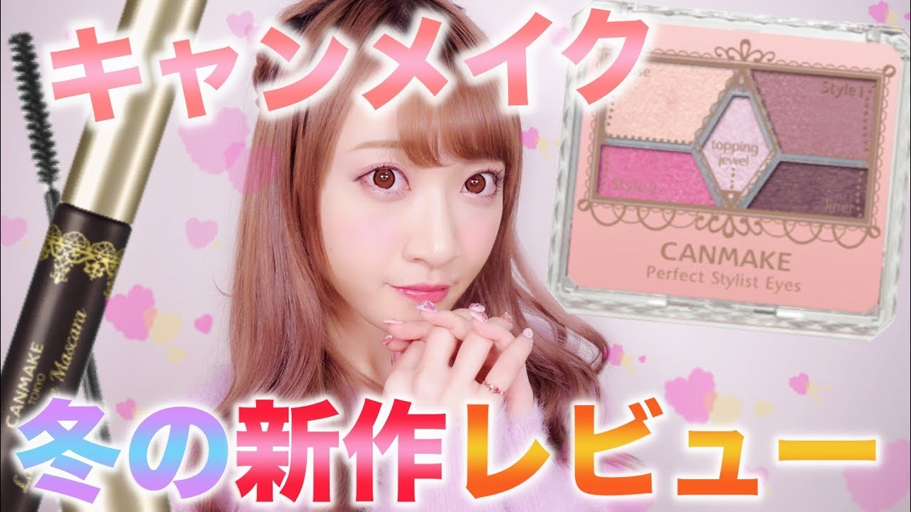 【キャンメイク】可愛すぎる冬の新作コスメレビュー！これはお気に入り♡【プチプラ】【CANMAKE】