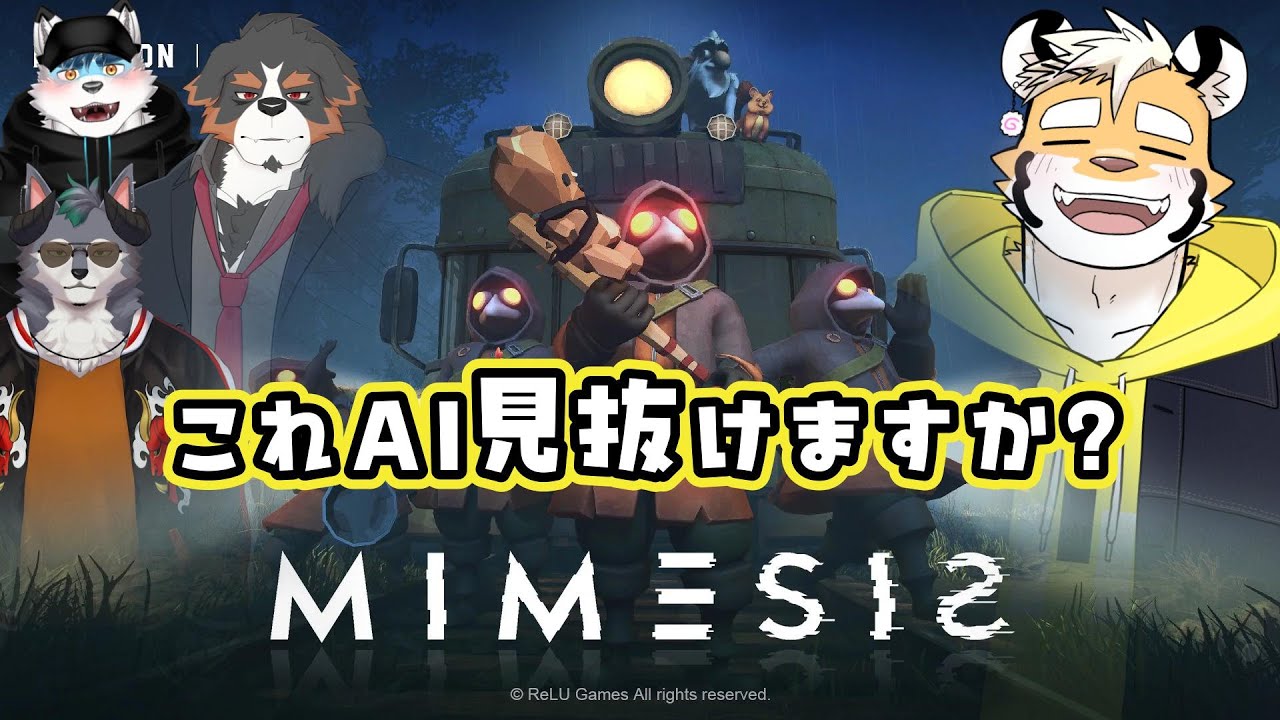【MIMESIS】俺のAI見抜ける人絶対いないだろ【金丸とらのすけ/さち/千夜ちよ/カサイ】