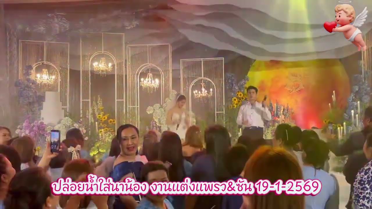 ปล่อยน้ำใส่นาน้อง งานแต่งแพรวซัน #แพรวพราวแสงทอง #ซันวงศธร 