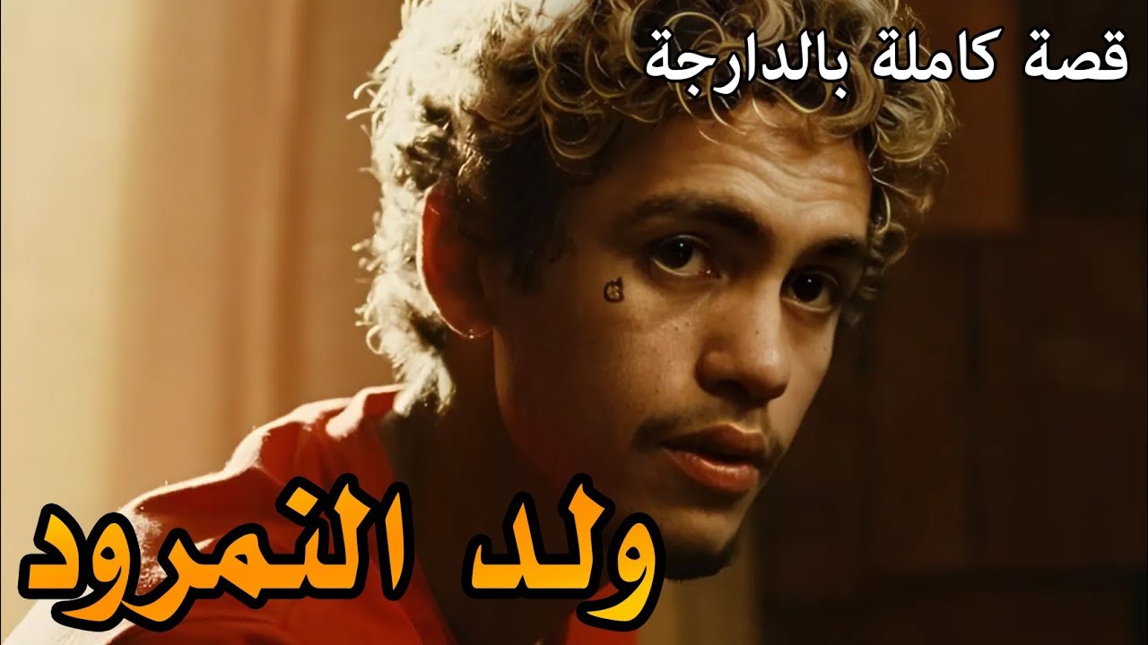 ولد النمرود|| قصة كاملة بالدارجة