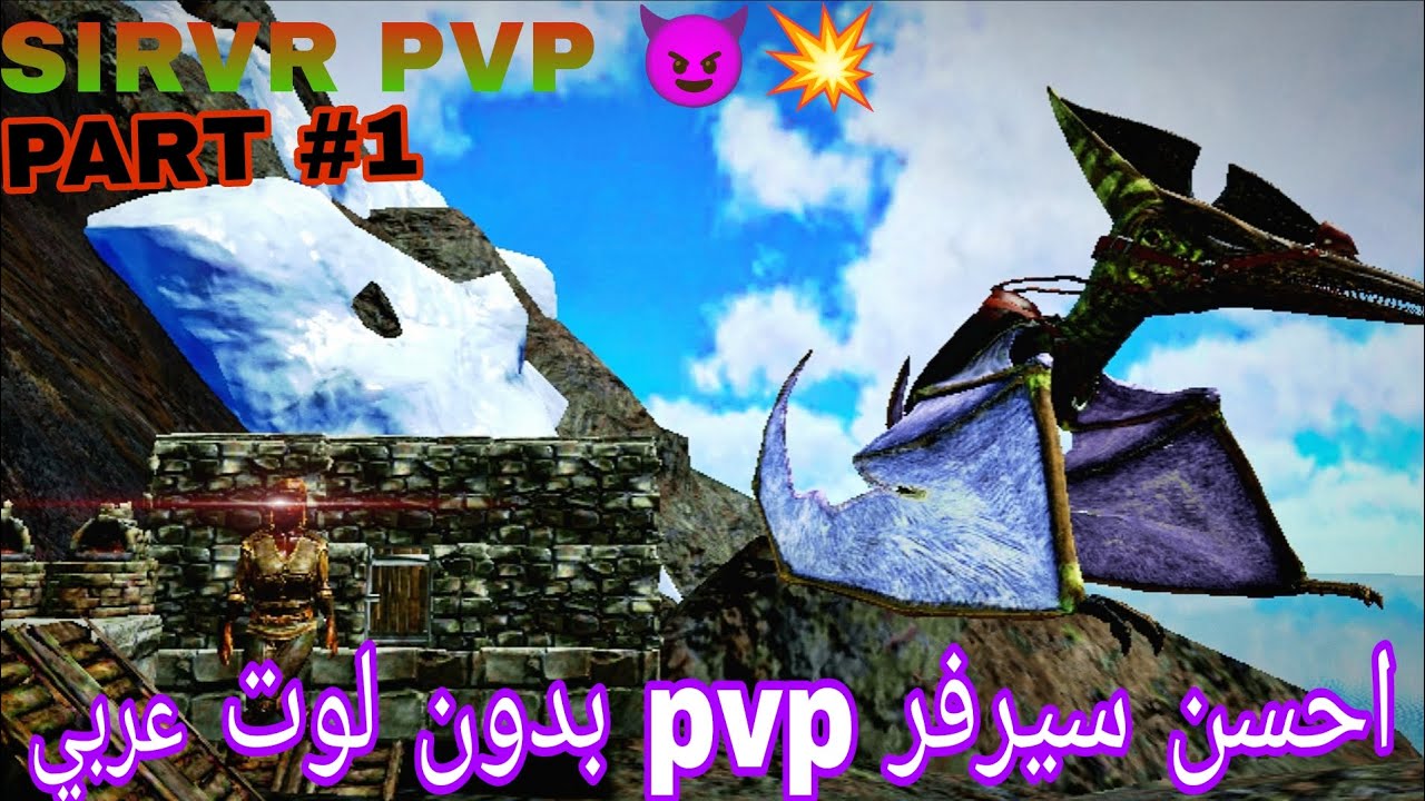 احسن سيرفر pvp عربي بدون لو 💥😈😈(#1) ARK MOBILE