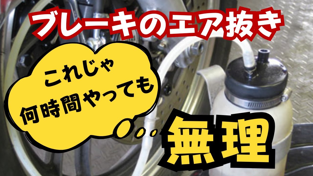 ブレーキフルードのエアが抜けない時に見る動画【前編】　ここが詰まっていたら何時間やっても時間の無駄です