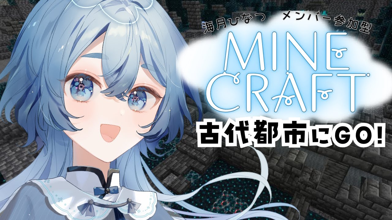 【マイクラ】メンバー参加型！はじめての古代都市へGO！【#海月ひなつ / VTuber】