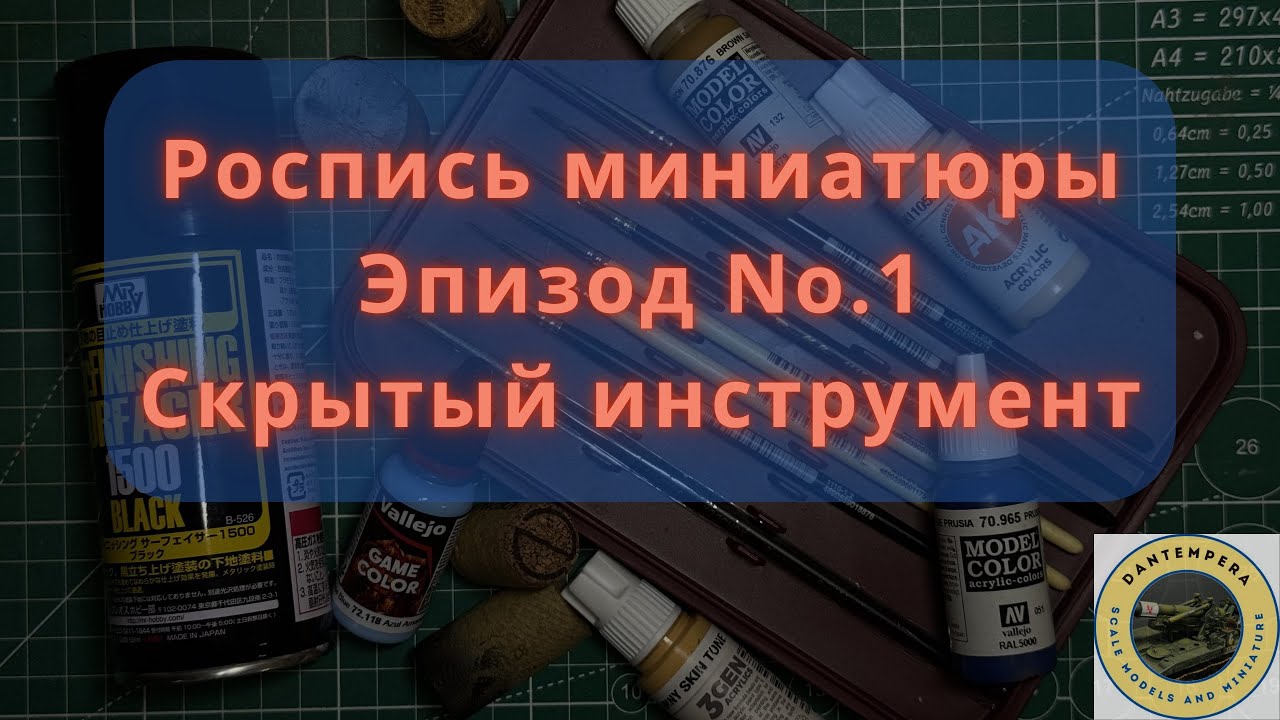 Роспись Миниатюры/Покрас фигуры в масштабе 1/35. Эпизод 1.