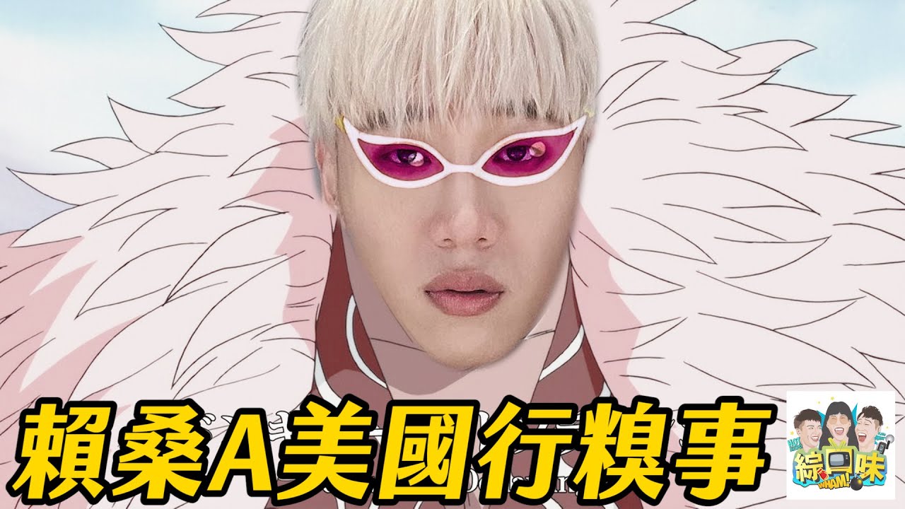 清明節幹話閒聊：賴桑荒謬美國行 #綜口味開房間 EP.615