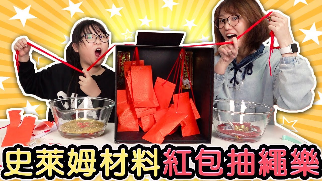 【遊戲】史萊姆材料抽繩樂!抽到什麼加什麼DIY新年史萊姆[NyoNyoTV妞妞TV玩具]