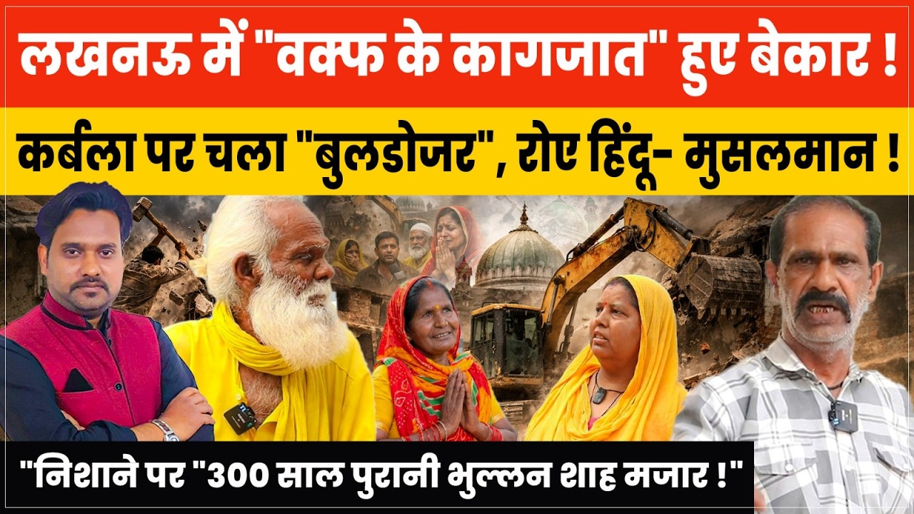Lucknow Bhullan Shah : मजार पर सरकारी कहर, तोड़ दी कर्बला की दीवारे, नहीं देखे वक्फ के कागजा़त