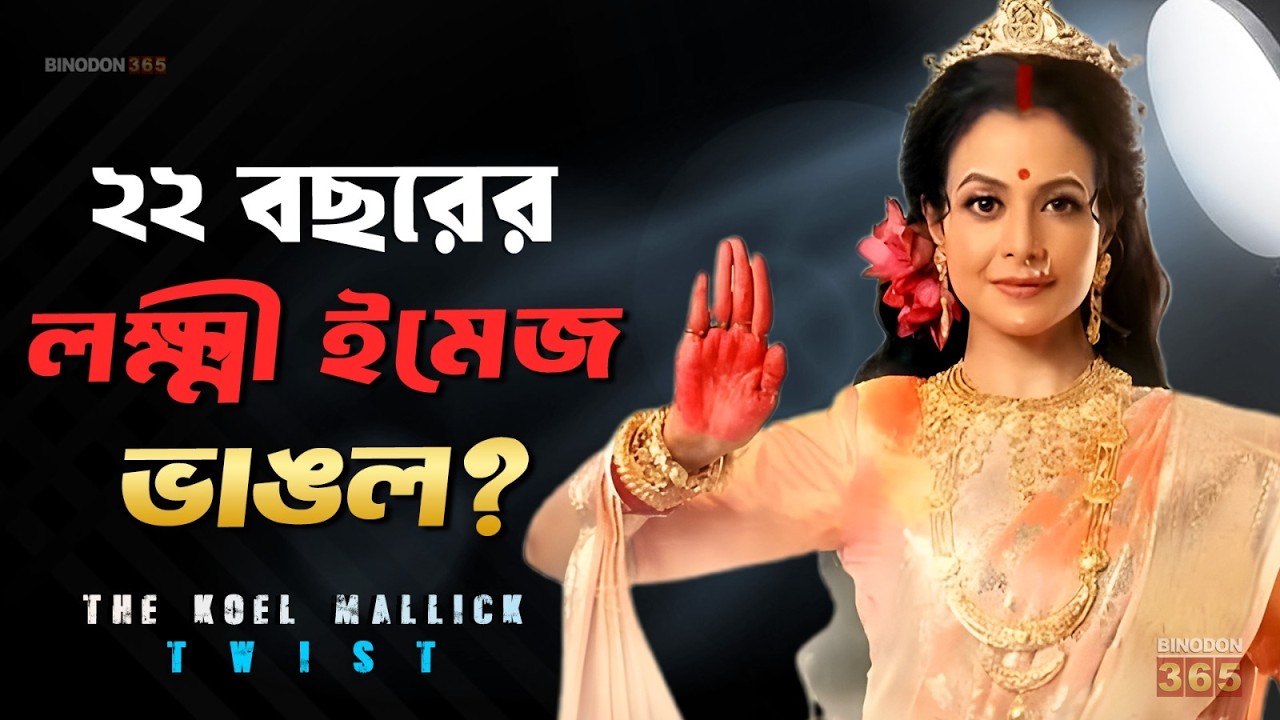 কোয়েল মল্লিক রাজনীতিতে কেন ? গোপন কারণেই হতাশ ফ্যানরা || Koel Mallick Clean Image No More ?