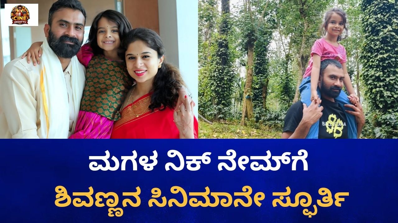 ಆ ಸಿನಿಮಾ ನೋಡಿ ಮಗಳಿಗೆ ನಿಕ್ ನೇಮ್ ಕೊಟ್ವಿ ಎಂದ ಯೋಗಿ| Shiva Rajkumar Cine Jagattu