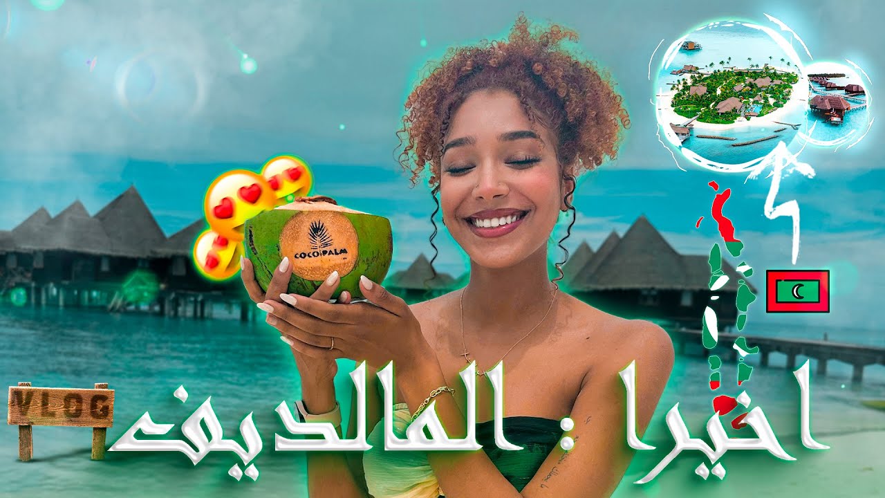 MALDIVES VLOG 🇲🇻| و اخيراااا وصلت المالديف