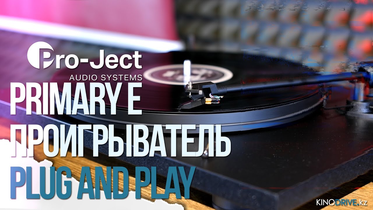 Pro-Ject Primary E - Проигрыватель для начинающих.
