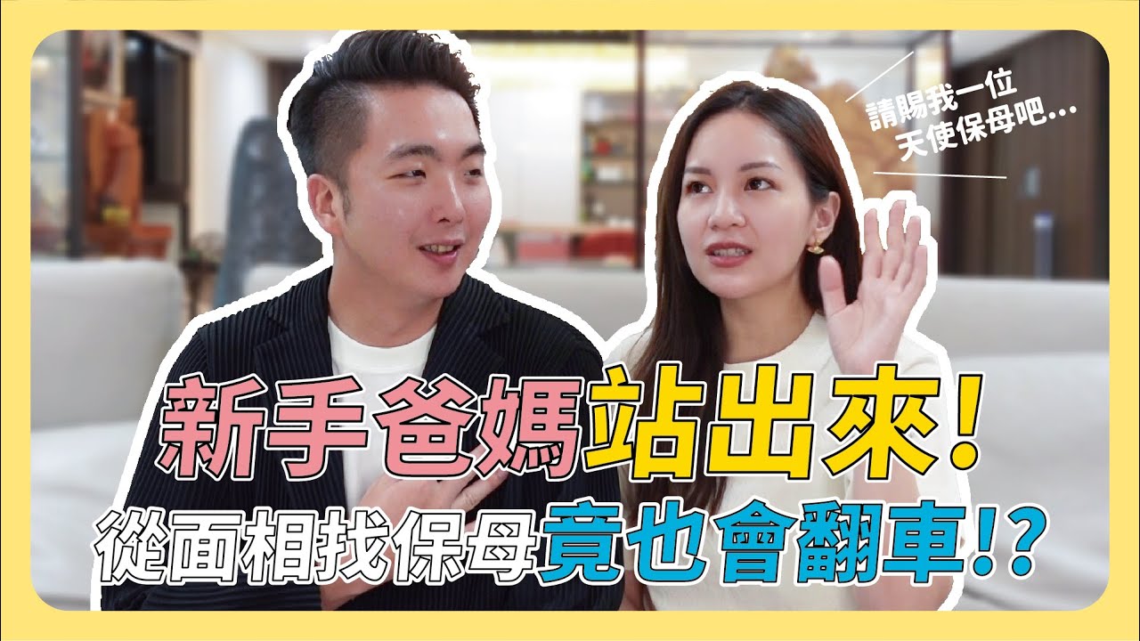 新手爸媽站出來！從面相找保母竟也會翻車！？│菜鳥爸媽經【凱哥＆木木老師】