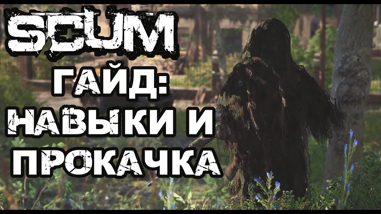 SCUM | (0,5) ГАЙД ДЛЯ НОВИЧКОВ, НАВЫКИ И ПРОКАЧКА ПЕРСА!