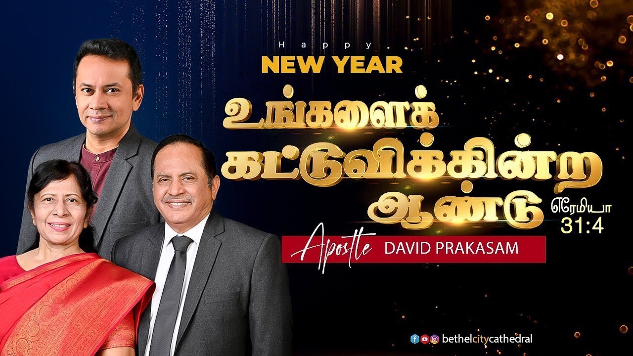 புது வருட ஆராதனை _ உங்களை கட்டுவிக்கின்ற ஆண்டு |  | சங்கை டேவிட் பிரகாசம்